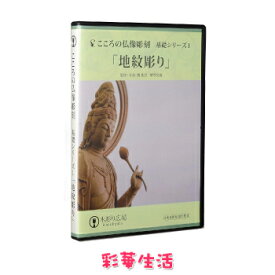 DVD こころの仏像彫刻シリーズ　「地紋彫り」　[メール便送料込]