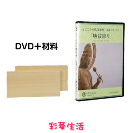 こころの仏像彫刻シリーズ　「地紋彫り」　【DVD＋材料（2本）】