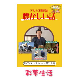 DVD　テレビ回想法　懐かしい話　第十二巻　※ご注文後一週間前後の発送※【メール便送料込】