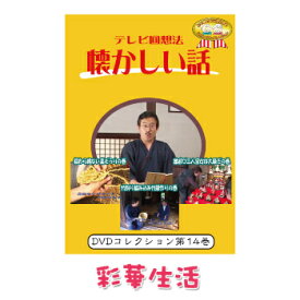 DVD　テレビ回想法　懐かしい話　第十四巻　※ご注文後一週間前後の発送※【メール便送料込】