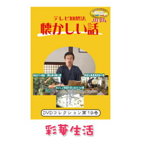 DVD　テレビ回想法　懐かしい話　第十九巻　※ご注文後一週間前後の発送※【メール便送料込】