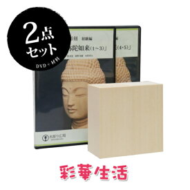こころの仏像彫刻シリーズ　仏頭　阿弥陀如来【DVD+材料（2本）】
