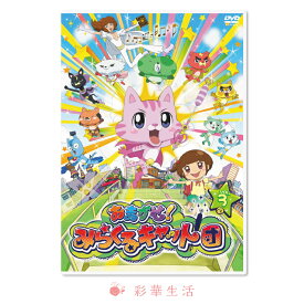 DVD　おまかせ！みらくるキャット団　Vol.3　※ご注文後一週間前後の発送※【メール便送料込】