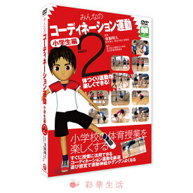 DVD　みんなのコーディネーション運動 小学生編 PART2[メール便送料込] / 子ども 小学生 上達 スポーツ 練習 トレーニング 運動 運動神経