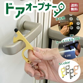 手すりやドアノブに直接触らなくてOK！ タッチパネル対応 ドアオープナー ドア 非接触 押す ウイルス対策 ノータッチ 非接触 コロナ 抗菌 つり革 接触防止 感染予防 ギフト プレゼント 送料無料 【メール便送料無料】