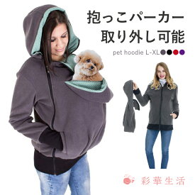 犬 抱っこ パーカー カンガルー パーカー 犬 犬 防寒 フリース フリース素材 抱っこ 抱っこ パーカー 犬 パーカー 犬 ポケット ペットパーカー 猫 パーカー 抱っこ フード付き トレーナー トップス