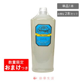 数量限定おまけつき★4711ポーチュガル ヘアリキッド 950ml【業務用】柳屋【あす楽対応】