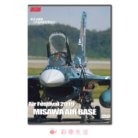 DVD 航空自衛隊三沢基地航空祭2019【メール便送料無料】※注文後一週間前後の発送となります※