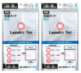 【送料込・まとめ買い×2枚】洗濯ネット角型 細かめ 50cm×35cm1枚入×2個セット(代引不可)