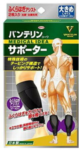 【送料込み×30個】バンテリン コーワ サポーター ふくらはぎ専用 大きめ(Lサイズ)ブラック×30個セット