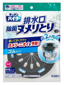 【送料込】花王 キッチンハイター 排水口除菌ヌメリとり 本体 ゴムタイプ(1個)