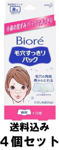 【送料込×まとめ買い4個】花王 Biore ビオレ 毛穴すっきりパック 鼻用 白色タイプ 10枚×2個セット