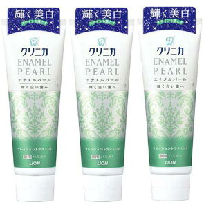 【送料込×3個】ライオン クリニカ エナメルパール フレッシュシトラスミント 130g×3個セット