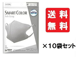 【送料込/10個セット】ユニ・チャーム 超快適マスク SMART COLOR Ash Gray ふつう 7枚 × 10袋