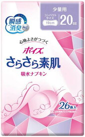 ポイズ さらさら素肌 吸水ナプキン 少量用 20cc（19cm）26枚