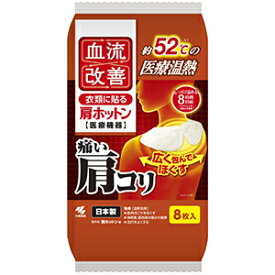 【送料込/16個セット】小林製薬 血流改善 肩ホットン 8枚 ×16個