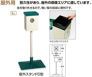 テラモト 屋外用灰皿 屋外スタンドD型 SS-257-020-0