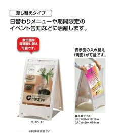 テラモト ミセル メッセージボード（差し替え式） 本体 ホワイト 大【受注生産品】