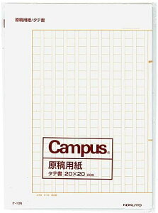 【送料込】コクヨ 原稿用紙 B4 タテ書き 20×20 400字 20枚入(2冊セット)