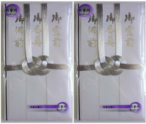 【送料込み×2個】仏金封 東京折双銀10本型入短冊付 のし袋 御霊前/御香奠/御佛前(中袋付)S-113×2個セット