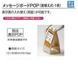 テラモト ミセル メッセージボードPOP(差し替え式・1枚)　小(W364×H515mm)【受注生産品】