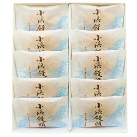 〈日影茶屋〉小浜饅頭 10個入