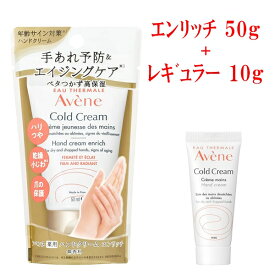 2タイプセット 50g+10g アベンヌ 薬用ハンドクリーム エンリッチ + レギュラー 敏感手肌用