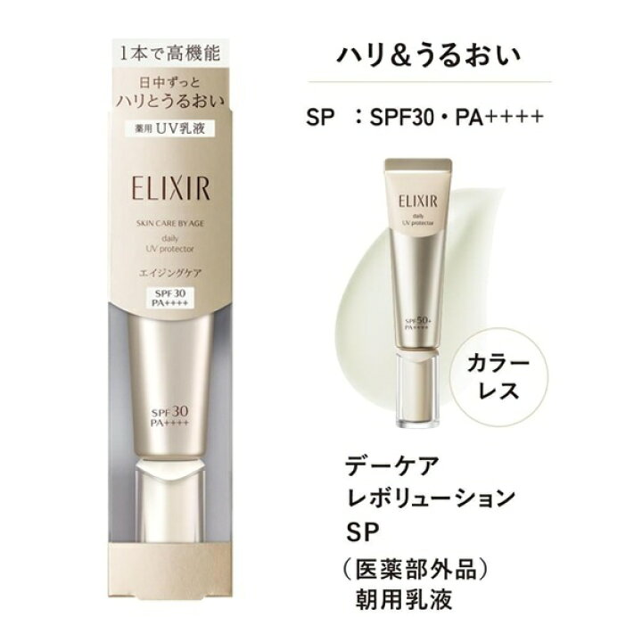 楽天市場】エリクシール ELIXIR デーケアレボリューション SP 
