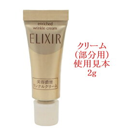 お試し 2g エリクシール シュペリエル エンリッチド リンクルクリームS 資生堂
