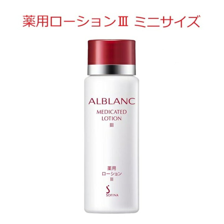 楽天市場】いろいろお試し アルブラン ローション30mL / エマルジョン 