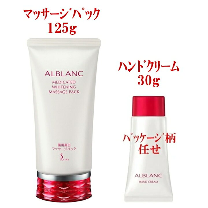 楽天市場】125g+30g アルブラン 薬用美白 マッサージパック + ハンド  
