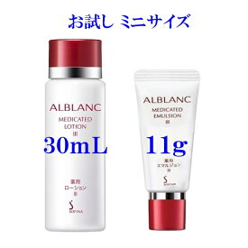 いろいろお試し アルブラン ローション30mL / エマルジョン11g / 日中乳液4mL / 化粧下地4mL 化粧水乳液 III kao alblanc 千円ポッキリ ポイント消化