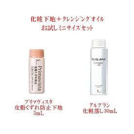 お試しミニセット プリマヴィスタ 皮脂くずれ防止化粧下地 5ml + アルブラン クレンジングオイル 30ml