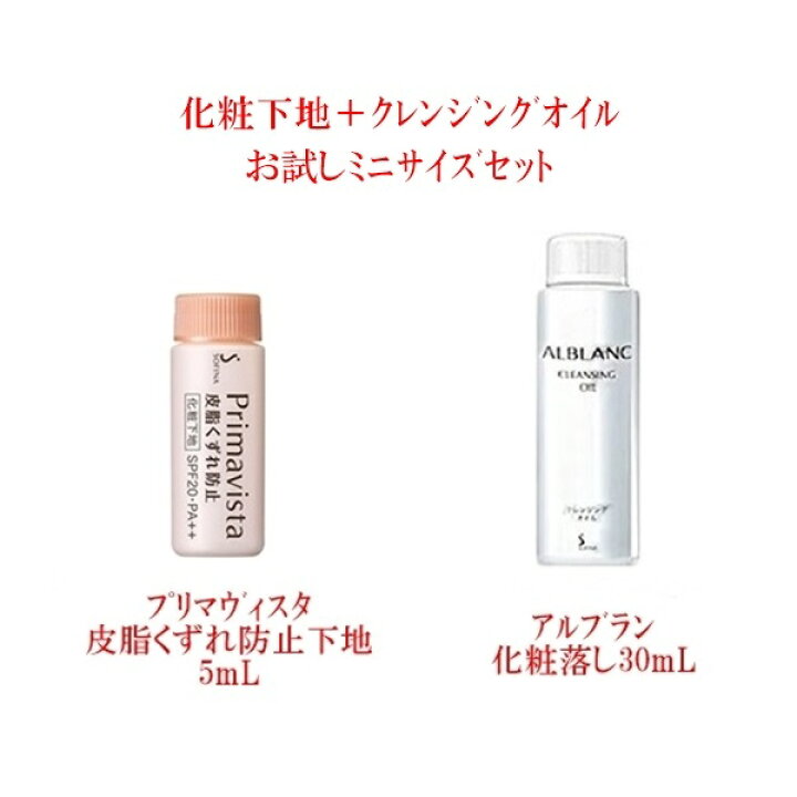 楽天市場】お試しミニセット プリマヴィスタ 皮脂くずれ防止化粧下地  