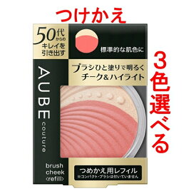 ソフィーナ オーブ クチュール ブラシチーク レフィル 3色選べる kao aube 50代