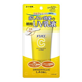 メラノCC ディープデイケア おしろい効果の朝用 UV乳液 50g ロート製薬 SPF50+