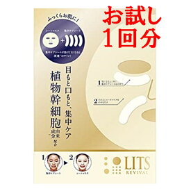 お試し1回分 リッツ リバイバル ステムパワーショット フェイス シートマスク