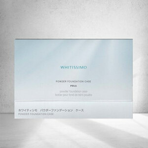 ポーラ ホワイティシモ パウダーファンデーション専用ケース POLA WHITISSIMO 美白