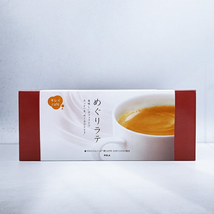 楽天市場】徳用 90袋 ポーラ キレイCAFE めぐりラテ POLA CAFFE LATTE 