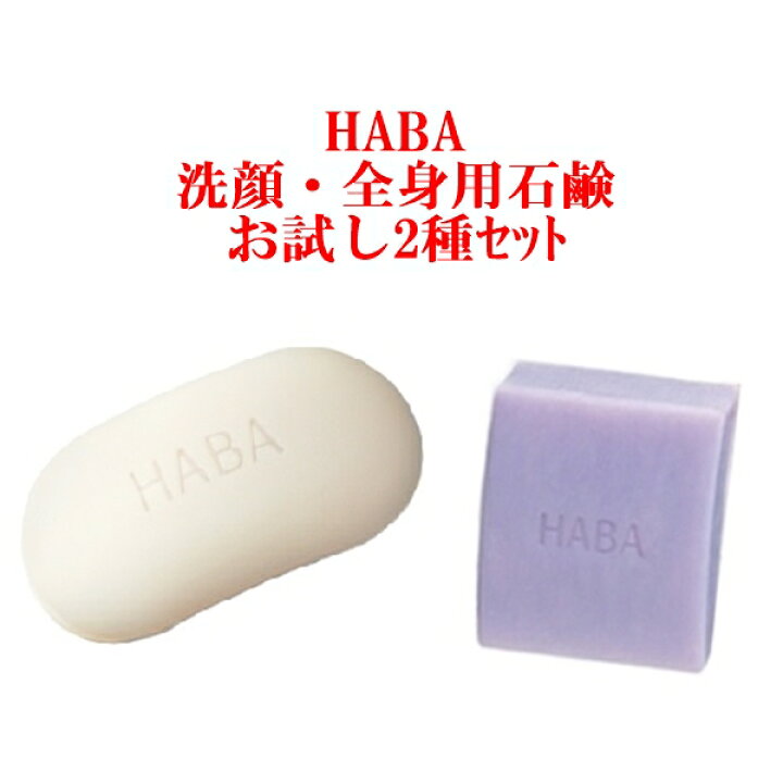 石けん2個セット HABA 絹泡石けん80g ラベンダーアロマソープ 100g ハーバー (洗顔・全身用) Saikou Store