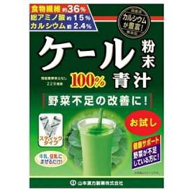 22包 山本漢方 ケール 粉末100％ 青汁 スティックタイプ 【@8#】 千円ポッキリ