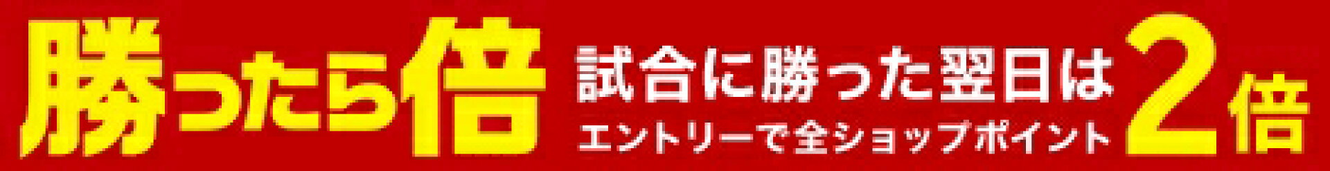 勝ったら倍！！！