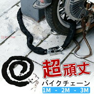 バイクロックチェーン 1m 2m 3m 自転車 バイク 鍵 ロック チェーン ワイヤー 長い ロックチェーン 極太 …