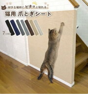 ピタッと貼れる 爪とぎシート 猫 猫用 爪とぎ 爪研ぎ ひっかき 引っ掻き 防止 シート カバー シール はが…