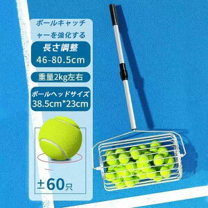 テニスボールホッパー 伸縮式 テニスボール拾いカゴ ボール回収器 