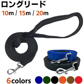 犬 リード ロングリード 10m 15m 20m ドッグリード 犬用リード 40kg 小型犬 中型犬 大型犬 ブラック 黒 ネオングリーン ネオンオレンジ カーキ レッド オレンジ ブルー ブラウン 幅2.5cm トレーニング 遊び 走る KM635G