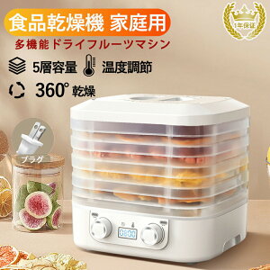 【ストア全品P10倍!】 フードドライヤー 食品乾燥機 | ドライフルーツメーカー ドライフードメーカー 食品乾燥器 電気食品脱水機 ディハイドレーター 温度調節 野菜乾燥 無添加 ドライフル