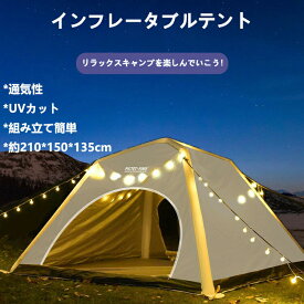 インフレータブルテント 4人用 家族 ファミリー エアーテント ロッジテント ハウステント 自立式 UVカット キャンプテント 簡単設営 アウトドアテント キャンプ ハイキング 日除け 遮熱 防水 防災 持ち運び