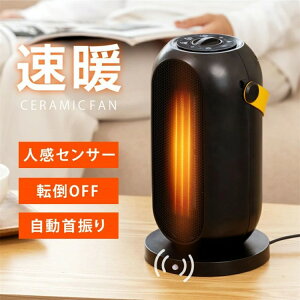 セラミックヒーター 電気ストーブ 小型 1200W セラミックファンヒーター 人感センサー 足元 オフィス 省エネ おしゃれ 暖房 送風 速暖 風量2段階 コンパクト 過熱保護 転倒オフ 節電 暖房器具
