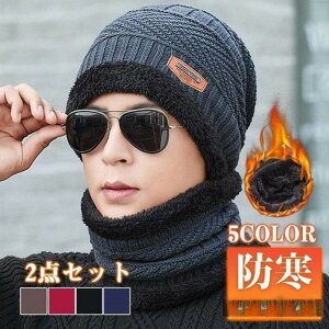 新生活 裏起毛 2点セット ネックウォーマー 帽子 防寒 冬 暖かい メンズ レディース スヌード ニット帽 保温 スキーウェア 防風 バイク 自転車 通勤 プレゼント ギフト 冬物 秋冬 秋物